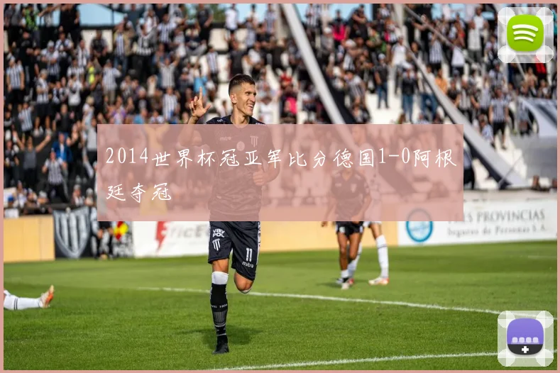 2014世界杯冠亚军比分德国1-0阿根廷夺冠