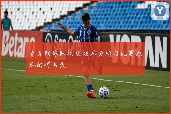 南京网球队快攻战术分析与比赛表现的得与失
