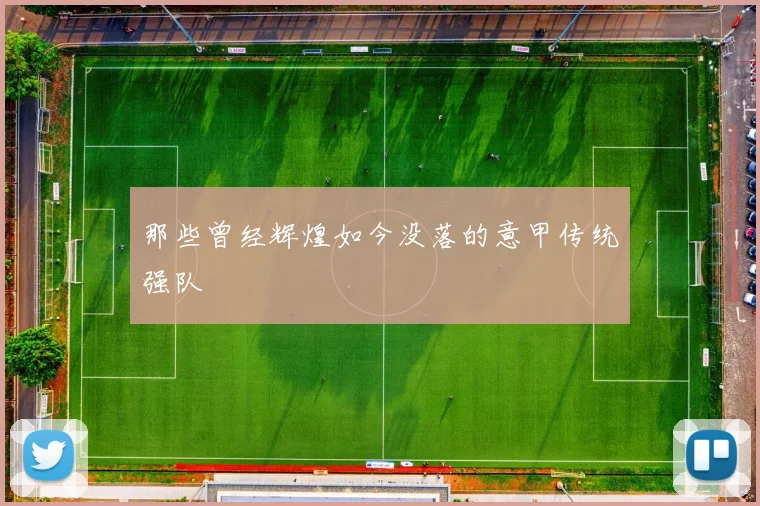 那些曾经辉煌如今没落的意甲传统强队
