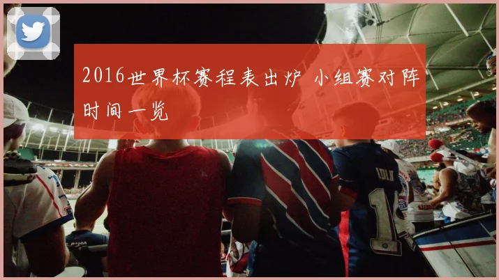 2016世界杯赛程表出炉 小组赛对阵时间一览