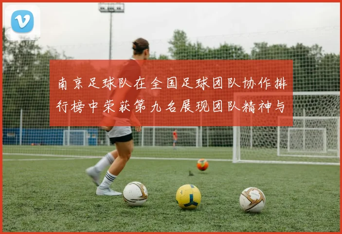 南京足球队在全国足球团队协作排行榜中荣获第九名展现团队精神与实力