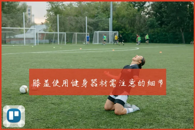 膝盖使用健身器材需注意的细节